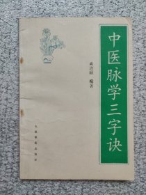 中医脉学三字诀