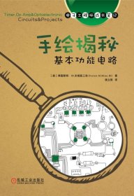 【全新正版，假一罚四】手绘揭秘基本功能电路/电子工程师成长笔记9787111620280(美)弗雷斯特·M.米姆斯三世|译者:侯立刚机械工业