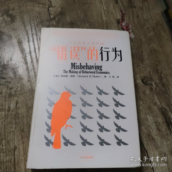 “错误”的行为：行为经济学的形成（理查德·塞勒作品）