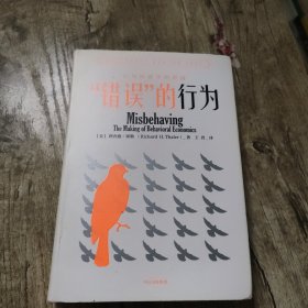 “错误”的行为：行为经济学的形成（理查德·塞勒作品）