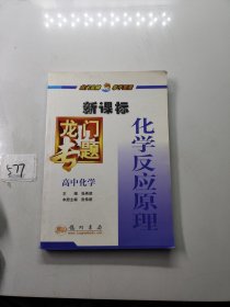 新课标·龙门专题：高中化学 化学反应原理