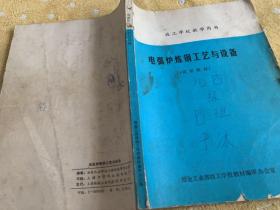 电弧炉炼钢工艺与设备