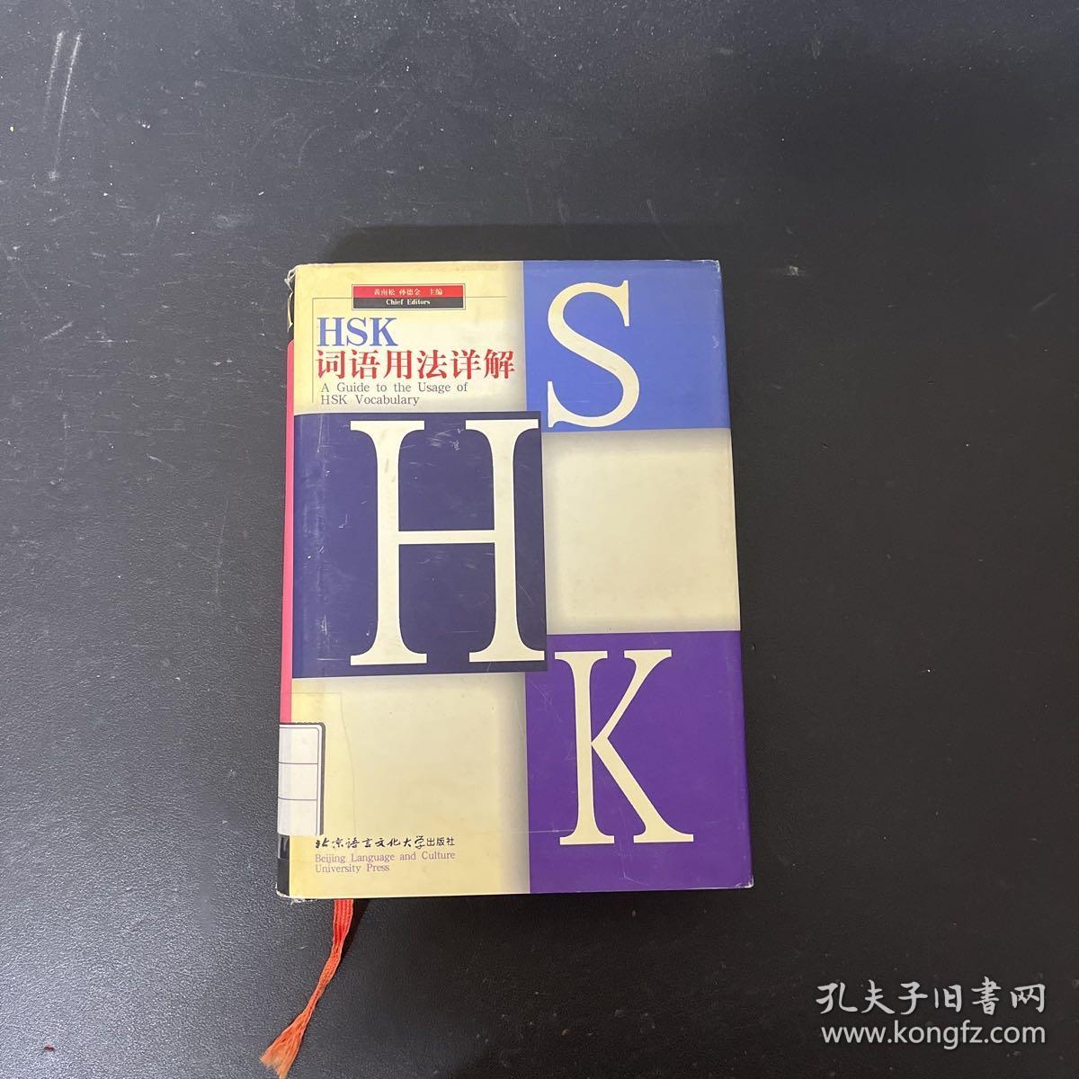 HSK词语用法详解