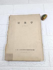 针灸学（试用教材）