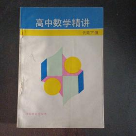 高中数学精讲 代数下册——a13