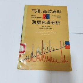气相、高效液相及薄层色谱分析