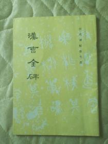 汉曹全碑