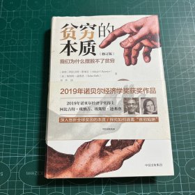 贫穷的本质（修订版）：我们为什么摆脱不了贫穷［精装］