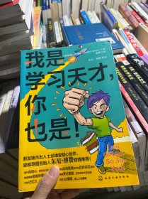 我是学习天才，你也是！