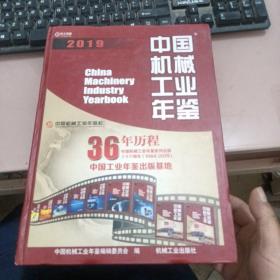 中国机械工业年鉴 2019【333号】