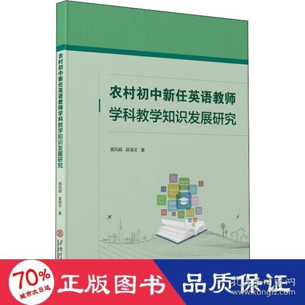 农村初中新任英语教师学科教学知识发展研究