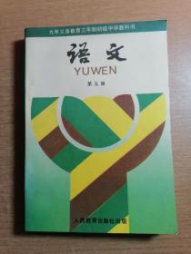 九年义务教育三年制初级中学教科书 语文 第五册