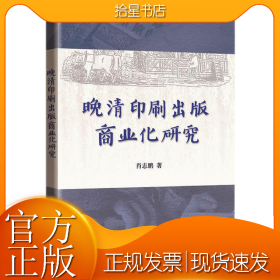 晚清印刷出版商业化研究