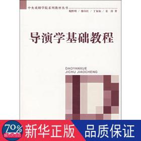 导演学基础教程