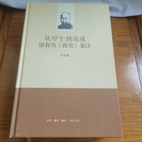 从甲午到戊戌：康有为《我史》鉴注