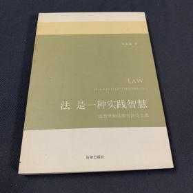 法是一种实践智慧：法哲学和法律方法论文选