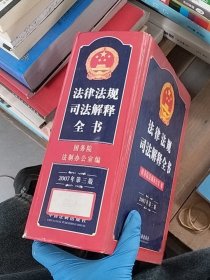 2007年法律法规司法解释全书（第三版）
