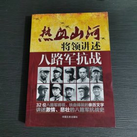 将领讲述：八路军抗战（热血山河系列）