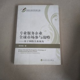 專業(yè)服務企業(yè)全球市場參與戰(zhàn)略——基于網絡關系視角