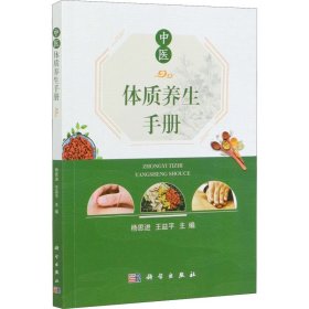 中醫(yī)體質養(yǎng)生手冊