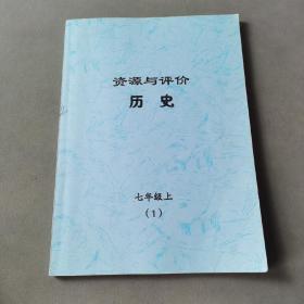 资源与评价 历史 七年级上（1）