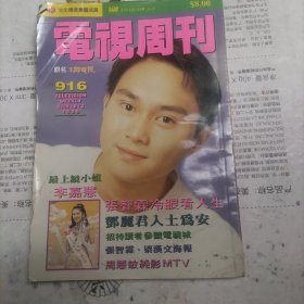 电视周刊916（残本）
