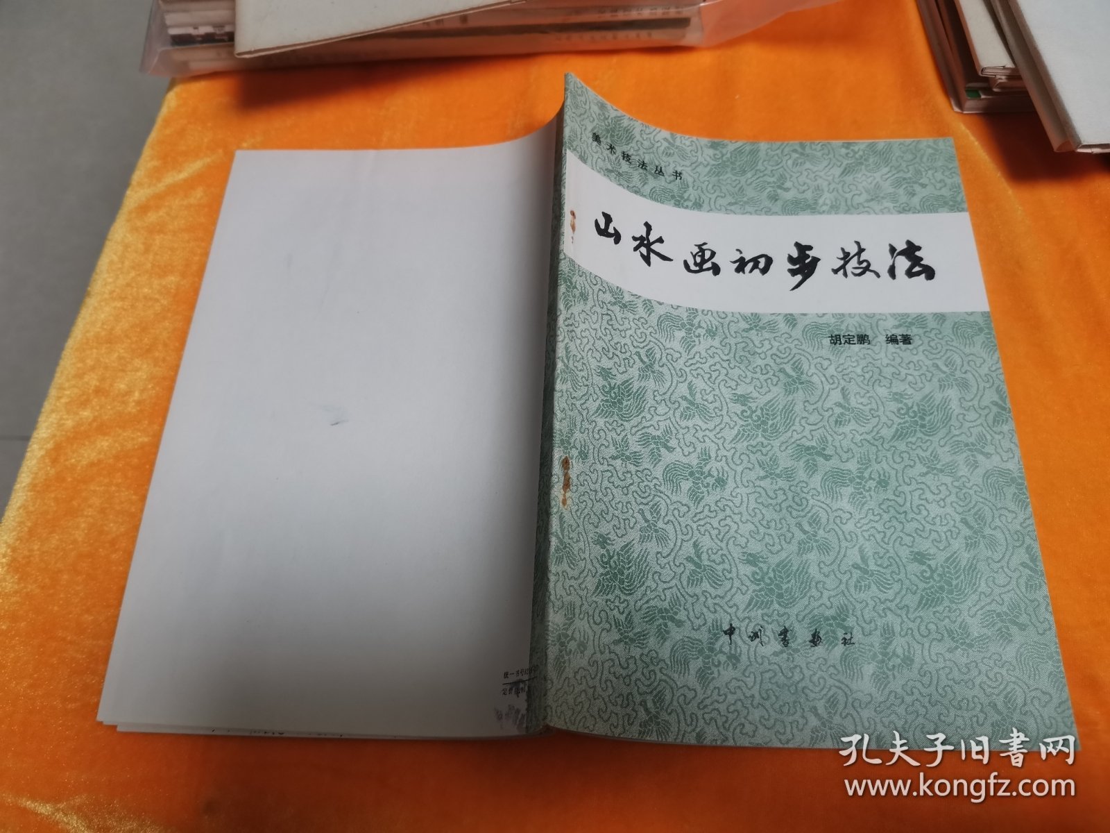 山水画初步技法（胡定鹏 编著）1983年2月1版1印，印数57000册。