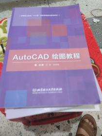 AutoCAD 绘图教程 田晶