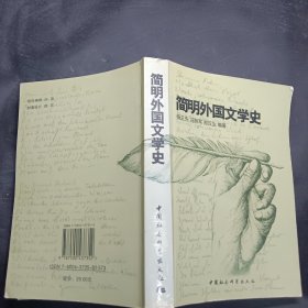 简明外国文学史