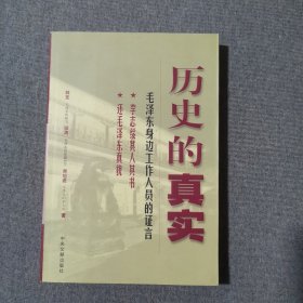 歷史的真實