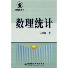 數(shù)理統(tǒng)計(jì)9787560501017汪榮鑫西安交通大學(xué)出版社1986-10-01