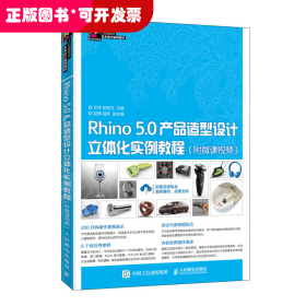 Rhino 5.0产品造型设计立体化实例教程（附微课视频）