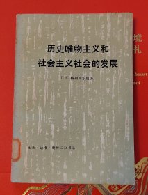历史唯物主义和社会主义社会的发展