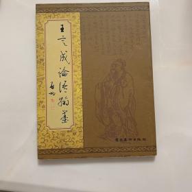 王定成論語翰墨