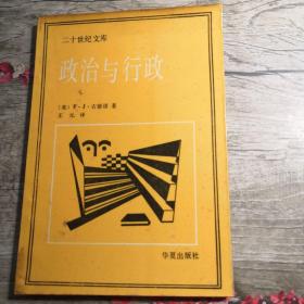 二十世纪文库：  政治与行政