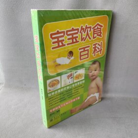 【正版图书】宝宝饮食百科