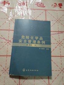 危险化学品安全管理条例释义