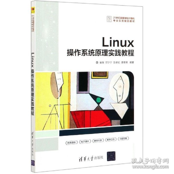 Linux操作系统原理实践教程