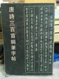 唐诗三百首钢笔字帖.