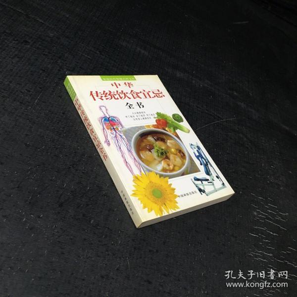 中华传统饮食宜忌 全书