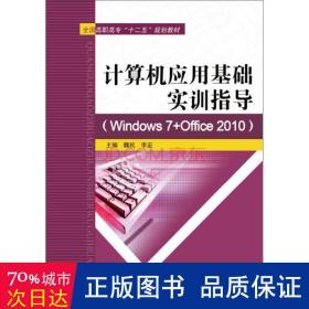 计算机应用基础实训指导（Windows 7+Office 2010）/全国高职高专“十二五”规划教材