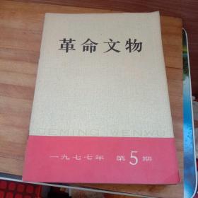 革命文物（9册合售）