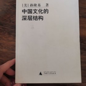 中国文化的深层结构