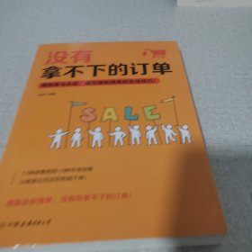 没有拿不下的订单：摆脱菜鸟头衔，成为销售精英的实战技巧！