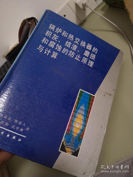 锅炉和热交换器的积灰、结渣、磨损和腐蚀的防止原理与计算