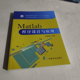 Matlab程序设计与应用