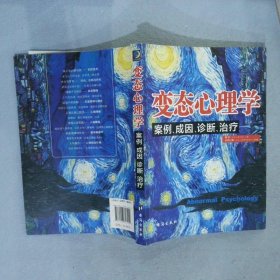 变态心理学：案例、成因、诊断、治疗