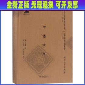 中语大全(附《中语大全》影印本)