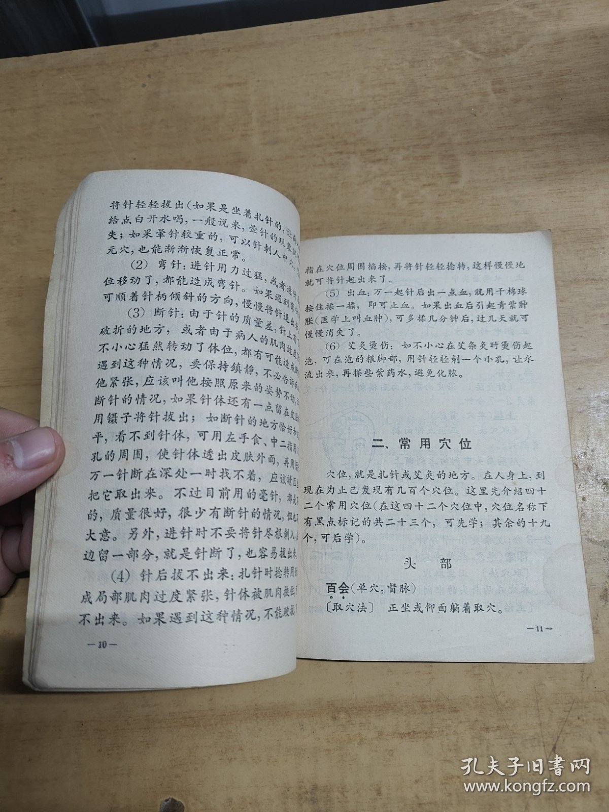 农民卫生员針灸本（试行本）