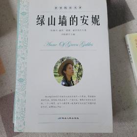 绿山墙的安妮